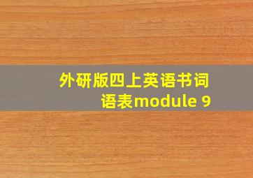 外研版四上英语书词语表module 9